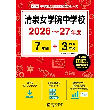 有名中学入試問題集 5年分 国立私立 有名中学入試問題集 女子校・共学校編 2025年度用 | 声