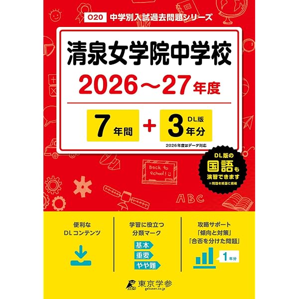 清泉女学院中学 ＋ 併願校（難関〜安全校）過去問 8冊セット Amazon.