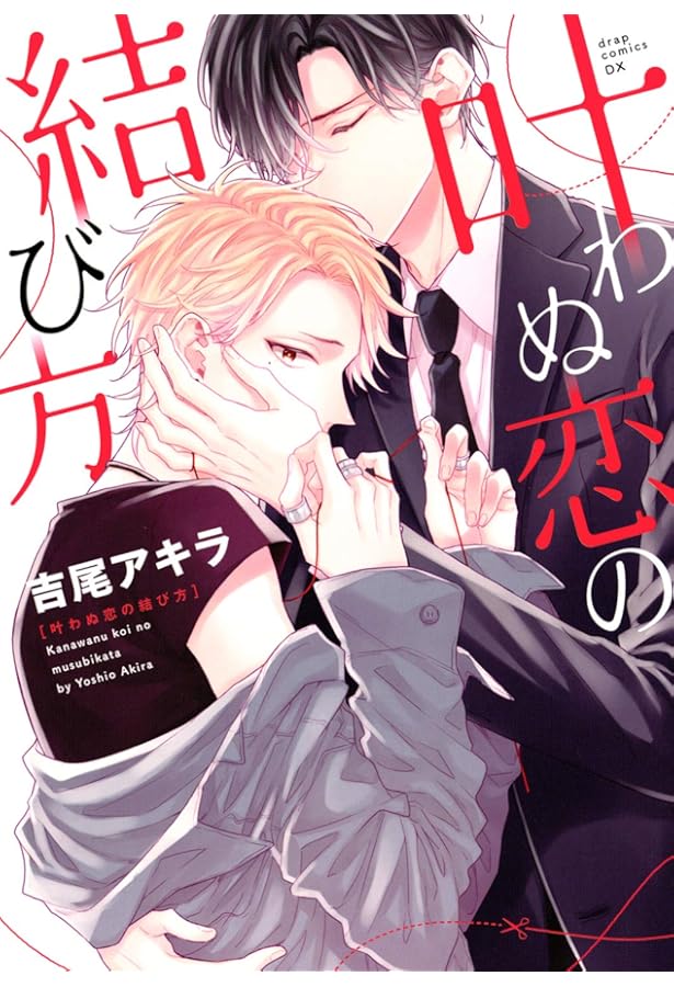 Amazon.co.jp: 赤い糸の執行猶予 (ドラコミックスDX) : 吉尾 アキラ: 本