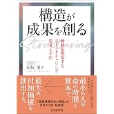 構造が成果を創る