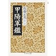甲陽軍鑑 (ちくま学芸文庫 サ 15-2)