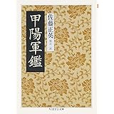 甲陽軍鑑 (ちくま学芸文庫 サ 15-2)
