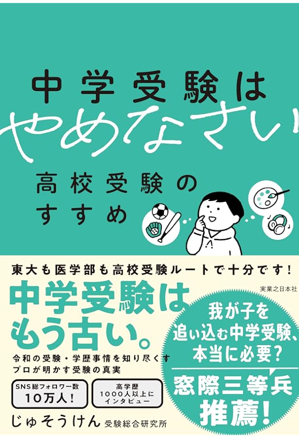中学受験 子どもの人生を本気で考えた受験校選び戦略 | じゅそう