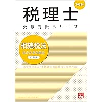 税理士 相続税法 財産評価問題集 2026年 (税理士受験対策シリーズ
