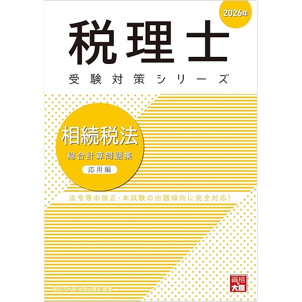 税理士 相続税法 財産評価問題集 2026年 (税理士受験対策シリーズ