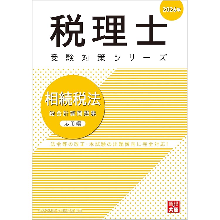 2023年受験対策 相続税法 経験者完全合格コース 資格の大原 税理士講座 2023年受験対策相続税法経験者完全合格合格コース