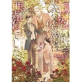初恋の義父侯爵は悪役でした (幻冬舎ルチル文庫 こ 2-16)