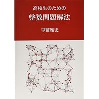 整数問題の解法研究: 過去30年間の重要636題収録 (大学入試) | 河田