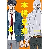 本橋兄弟 : 4 (アクションコミックス)