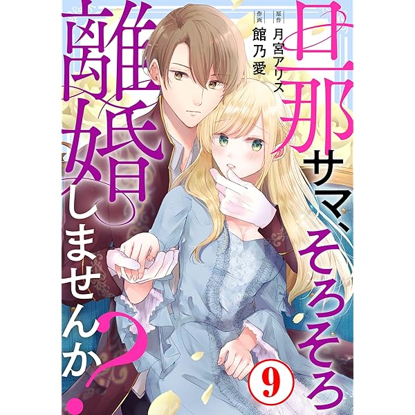 旦那サマ、そろそろ離婚しませんか Ⅴ 旦那サマ、そろそろ離婚しませんか？1 (素敵なロマンス) | 館乃愛