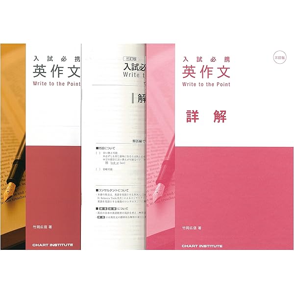 Amazon.co.jp: 入試必携英作文 Write to the Point