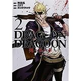 DRAG-ON DRAGOON 死ニ至ル赤(2) (ヤングガンガンコミックス)