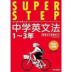 中学英文法問題集 スーパーステップ 本 通販 Amazon 中学英文法問題集 スーパーステップ 本 通販 Amazon