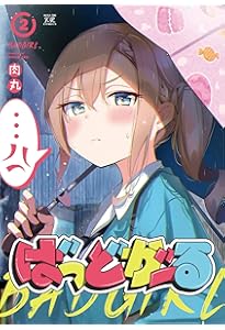 Amazon.co.jp: ばっどがーる(1) (まんがタイムKRコミックス) : 肉丸: 本