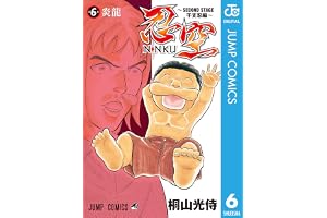 忍空～SECOND STAGE 干支忍編～ 6の表紙