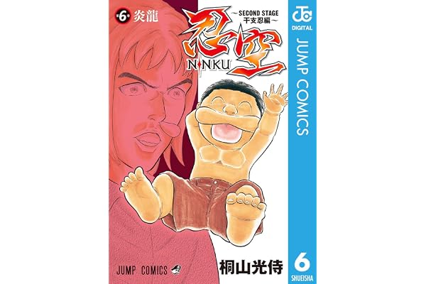 忍空～SECOND STAGE 干支忍編～ 6 (ジャンプコミックスDIGITAL)