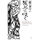 板上に咲く MUNAKATA: Beyond Van Gogh (幻冬舎単行本)
