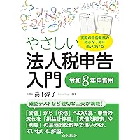 【中古】 法人税入門の入門（8年版） 法人税入門の入門（令和8年度版） | 辻 敢, 齊藤 幸司 |本 | 通販