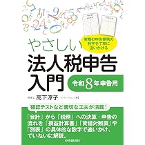 やさしい法人税申告入門〈令和8年申告用〉 | 高下 淳子 |本 | 通販