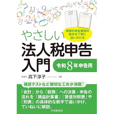 やさしい法人税申告入門〈令和8年申告用〉 | 高下 淳子 |本 | 通販