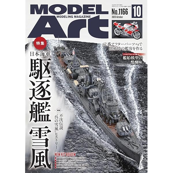 艦船模型スペシャル 2025年 秋号 No.97 (2025-08-30) [雑誌] | モデル