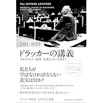 ドラッカーの講義(1991-2003) ~マネジメント・経済・未来
