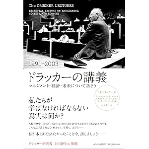 ドラッカーの講義(1991-2003) ~マネジメント・経済・未来について話そう~