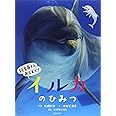 イルカのひみつ (飼育員さんおしえて!)