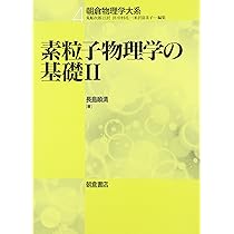 素粒子物理学の基礎〈1〉 (朝倉物理学体系) | 順清, 長島 |本 | 通販