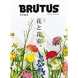 BRUTUS特別編集 合本 花と花束。 (MAGAZINE HOUSE MOOK)