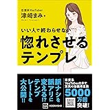 いい人で終わらせない　惚れさせるテンプレ
