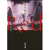 Red (中公文庫 し 46-3)