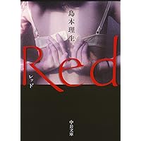 Red (中公文庫)