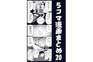 ５コマ漫画まとめ20 伊東のオリジナル漫画