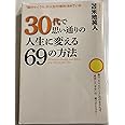 30代で思い通りの人生に変える69の方法