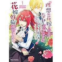 理想の花嫁を探して幸せにして差し上げます』と言ったら、そっけ