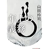 年上の義務 (光文社知恵の森文庫 tや 16-1)