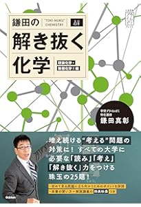 鎌田の解き抜く化学 (大学受験プライムゼミブックス) | 鎌田真彰 |本