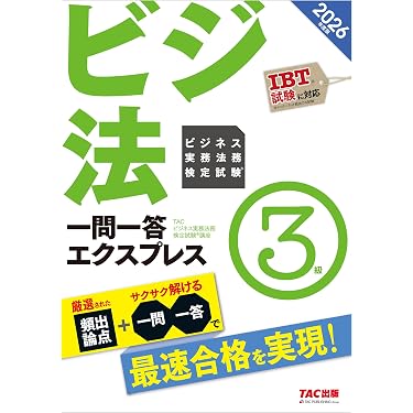 Amazon.co.jp 売れ筋ランキング: ビジネス実務法務検定 の中で最も人気