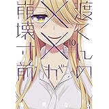 渡くんの××が崩壊寸前（１０） (ヤングマガジンコミックス)