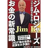 ジム・ロジャーズ お金の新常識――コロナ恐慌を生き抜く