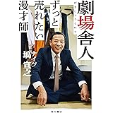 劇場舎人 ずっと売れたい漫才師