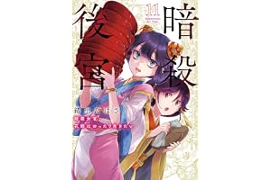 暗殺後宮～暗殺女官・花鈴はゆったり生きたい～（１１） (ビッグコミックス)