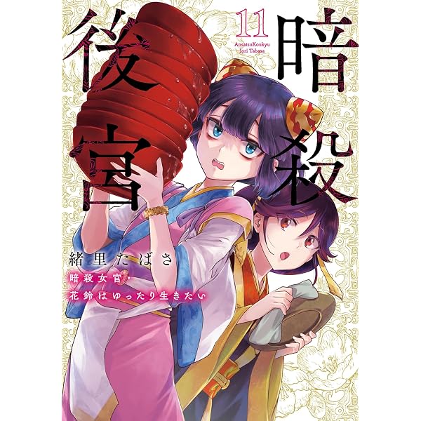Amazon.co.jp: 後宮のお問い合わせ窓口 ～元社畜の私が皇帝の相談相手