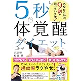 5秒体覚醒ダイエット あなたの筋肉、9割が眠っています！