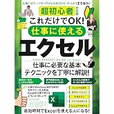 超初心者対応版 これだけでOK! 仕事に使えるエクセル(Excelを使える人になる!)