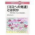 <ヨコへの発達>とは何か?: 障害の重い子どもの発達保障 (日本標準ブックレット No. 23)