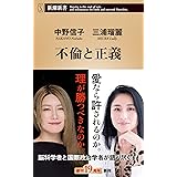 不倫と正義（新潮新書）