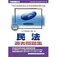 不動産鑑定士 経済学 過去問題集 2024年度 [TAC式論述法による