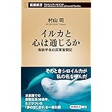 イルカと心は通じるか 海獣学者の孤軍奮闘記 (新潮新書)